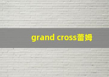 grand cross蕾姆